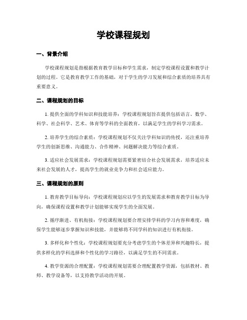 学校课程规划