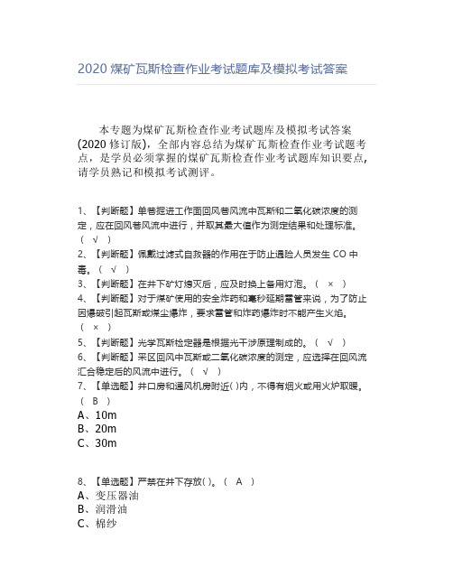 2020煤矿瓦斯检查作业考试题库及模拟考试答案