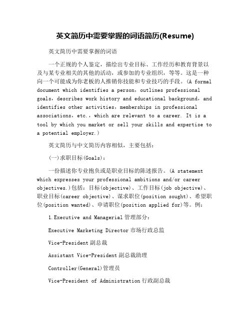 英文简历中需要掌握的词语简历(Resume)