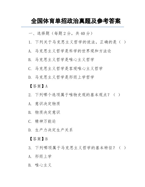 全国体育单招政治真题及参考答案