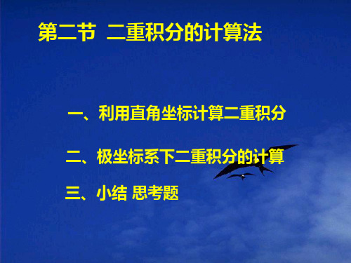 第十章第二节_二重积分的计算法剖析讲解