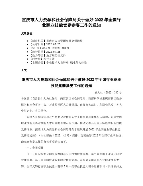 重庆市人力资源和社会保障局关于做好2022年全国行业职业技能竞赛参赛工作的通知