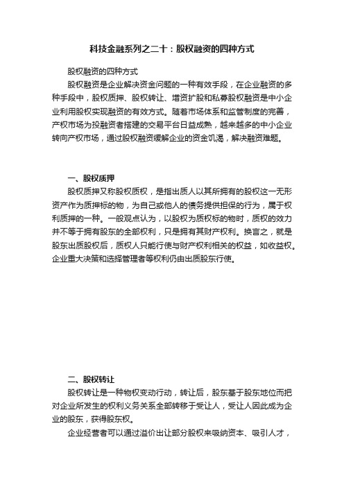 科技金融系列之二十：股权融资的四种方式