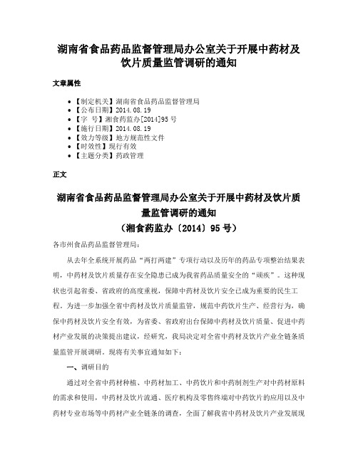 湖南省食品药品监督管理局办公室关于开展中药材及饮片质量监管调研的通知