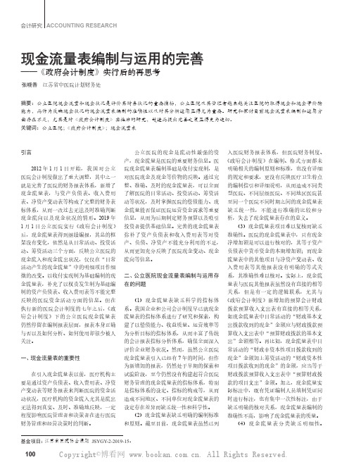 现金流量表编制与运用的完善——《政府会计制度》实行后的再思考