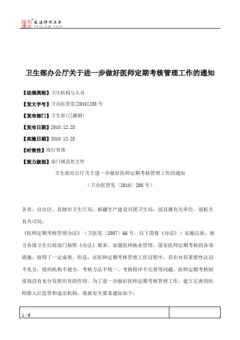 卫生部办公厅关于进一步做好医师定期考核管理工作的通知