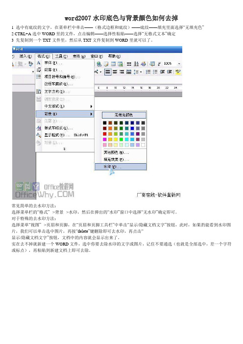 word2007水印底色与背景颜色如何去掉