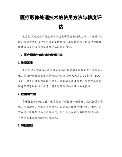 医疗影像处理技术的使用方法与精度评估