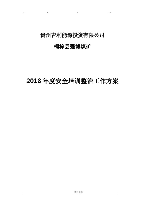 2018年度煤矿安全培训整治工作实施方案