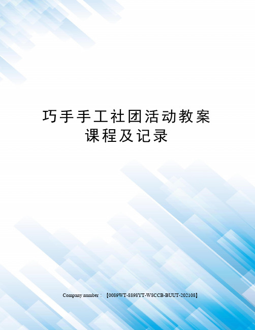 巧手手工社团活动教案课程及记录