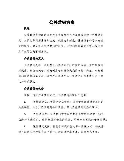 公关营销方案