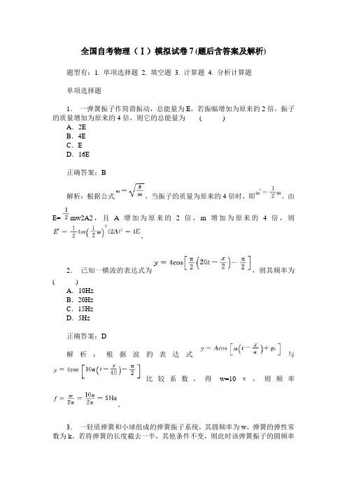 全国自考物理(Ⅰ)模拟试卷7(题后含答案及解析)