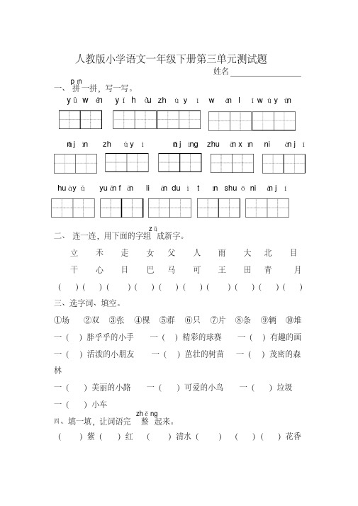 最新人教版一年级语文下册第3单元测试题