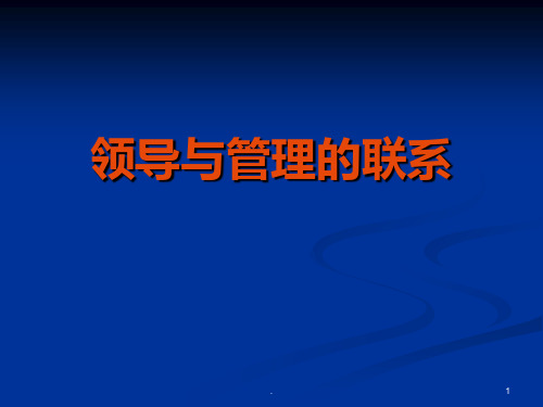 领导的艺术——领导与管理PPT课件