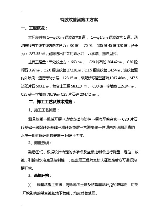 钢波纹管涵洞施工组织设计