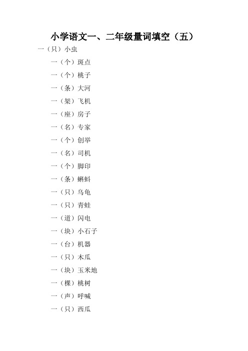 小学语文一、二年级量词填空(五)