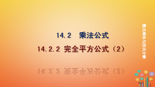 八年级数学上册第14章整式的乘法与因式分解14.2乘法公式14.2.2完全平方公式第二课时教学市公开