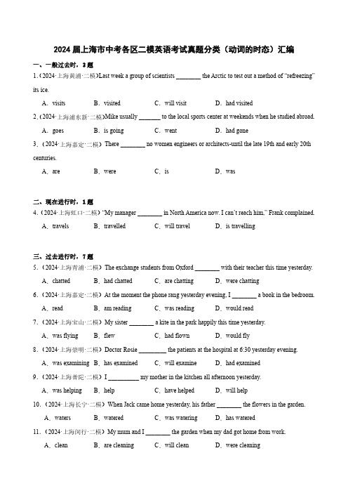 2024届上海市中考各区二模英语考试真题分类(动词的时态)汇编(附答案)