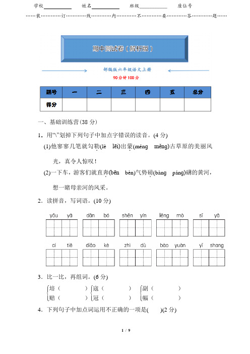 部编版六年级语文上册《期中测试卷》(附答案)