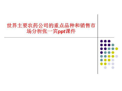 世界主要农药公司的重点品种和销售市场分析张一宾ppt课件