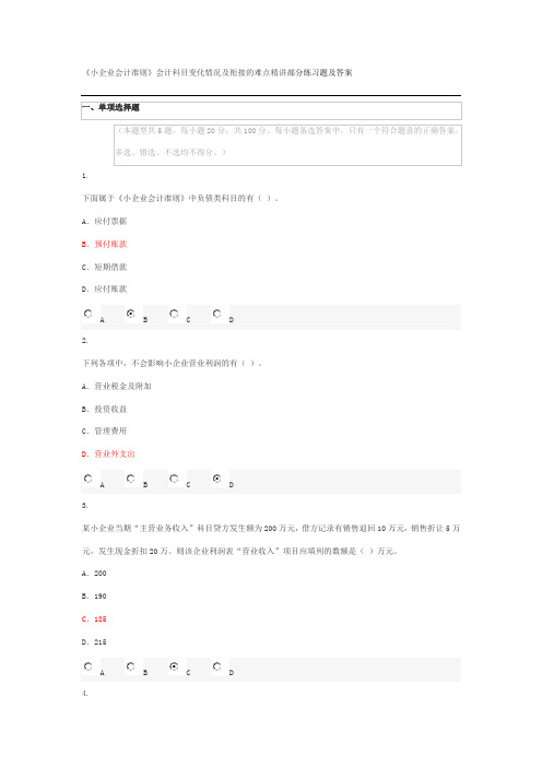 《小企业会计准则》会计科目变化情况及衔接的难点精讲部分练习题及答案