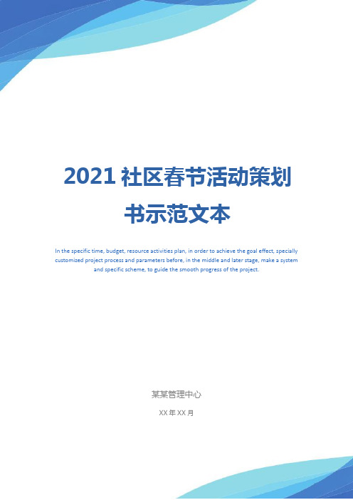 2021社区春节活动策划书示范文本