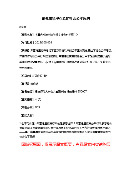 论弗雷德里克森的社会公平思想