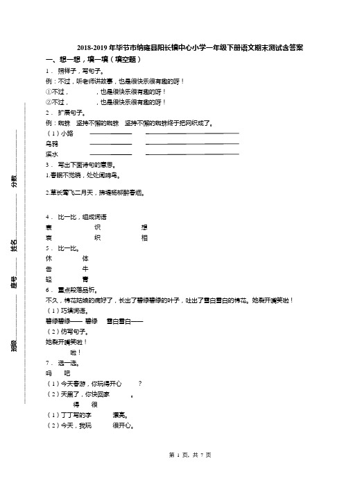 2018-2019年毕节市纳雍县阳长镇中心小学一年级下册语文期末测试含答案