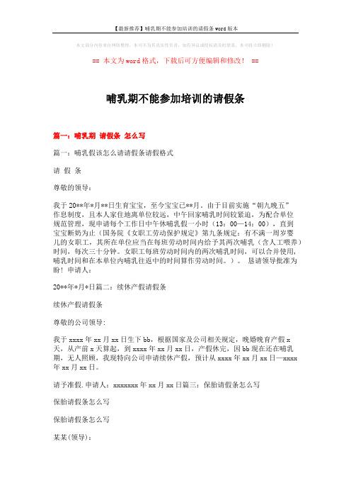 【最新推荐】哺乳期不能参加培训的请假条word版本 (5页)
