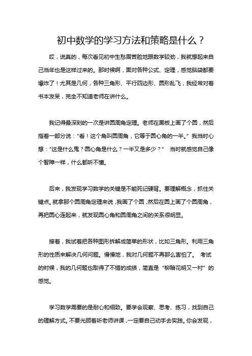 初中数学的学习方法和策略是什么？