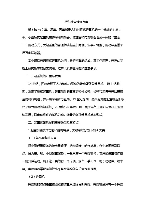 桁车检查维修方案