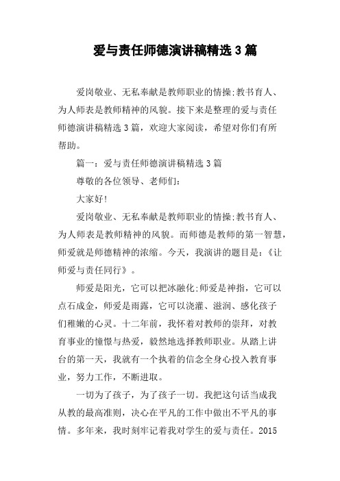 爱与责任师德演讲稿精选3篇