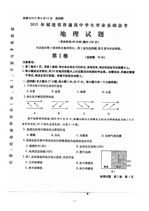 【会考试卷】2015年6月福建省普通高中学生学业基础会考地理试题及答案