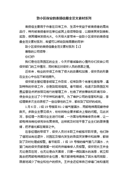 致小区保安的表扬信最全范文素材系列