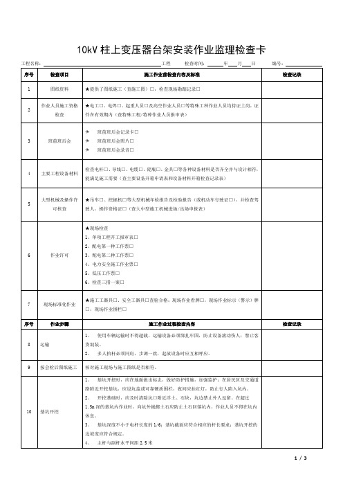 10kV线路(含低压线路)现场作业监理检查卡