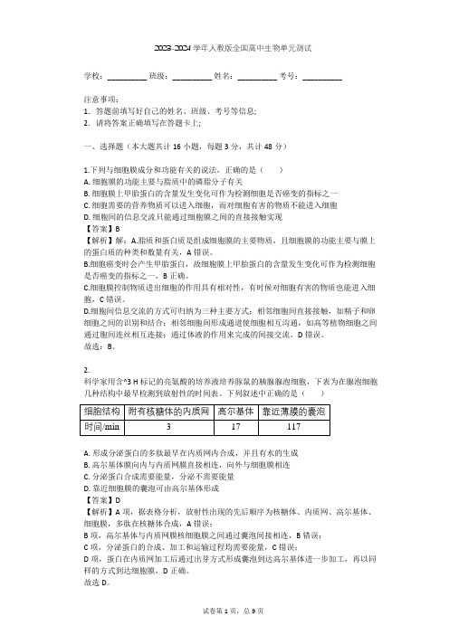 2023-2024学年全国全部人教版高中生物单元测试(含答案解析)