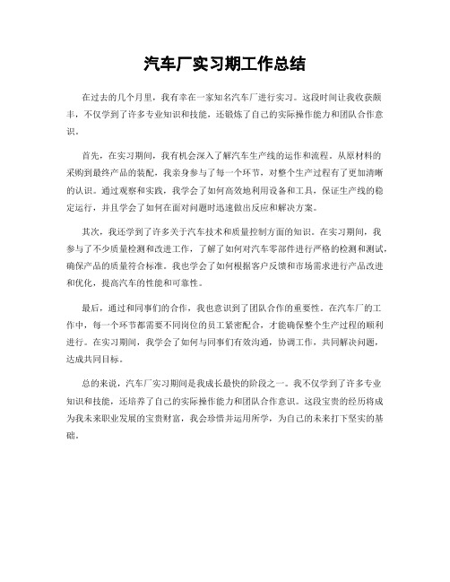 汽车厂实习期工作总结