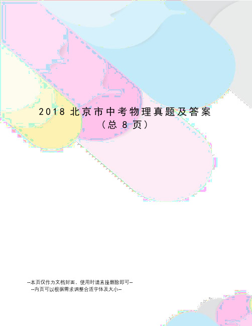 2018北京市中考物理真题及答案