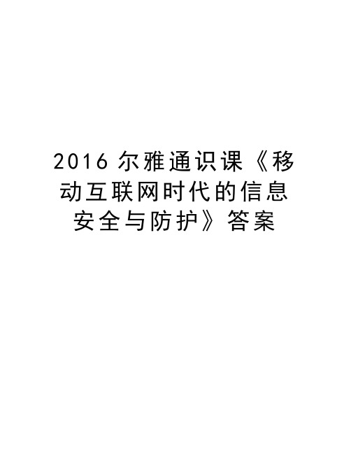 尔雅通识课《移动互联网时代的信息安全与防护》答案电子教案