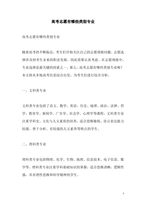 关于高考志愿有哪些类别专业