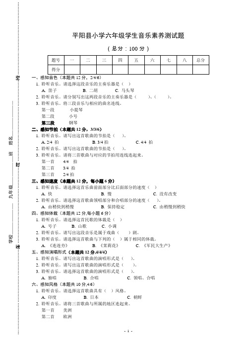 平阳县小学六年级学生音乐素养测试题印刷