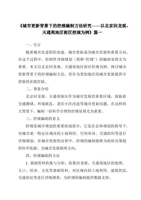 《2024年城市更新背景下的控规编制方法研究——以北京回龙观、天通苑地区街区控规为例》范文