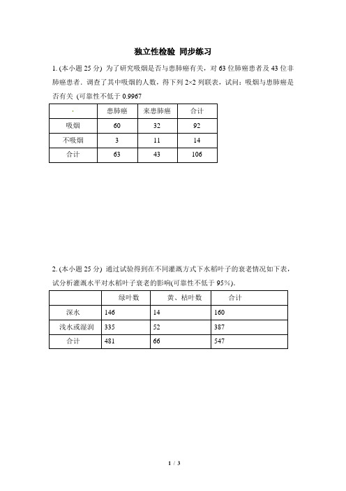 苏教版高中数学选修2-3同步测试：独立性检验