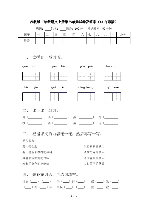 苏教版三年级语文上册第七单元试卷及答案(A4打印版)