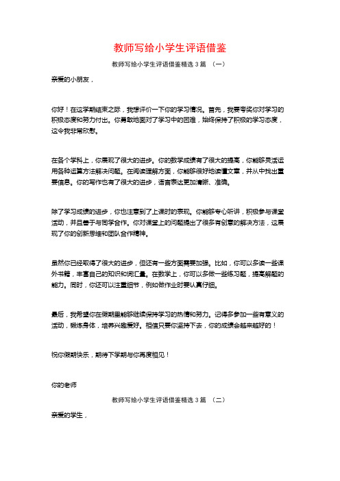 教师写给小学生评语借鉴3篇