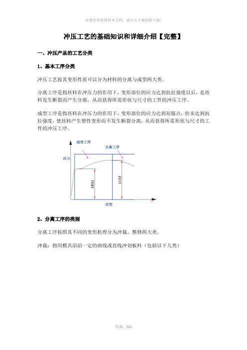 冲压工艺的基础知识和详细介绍【完整】