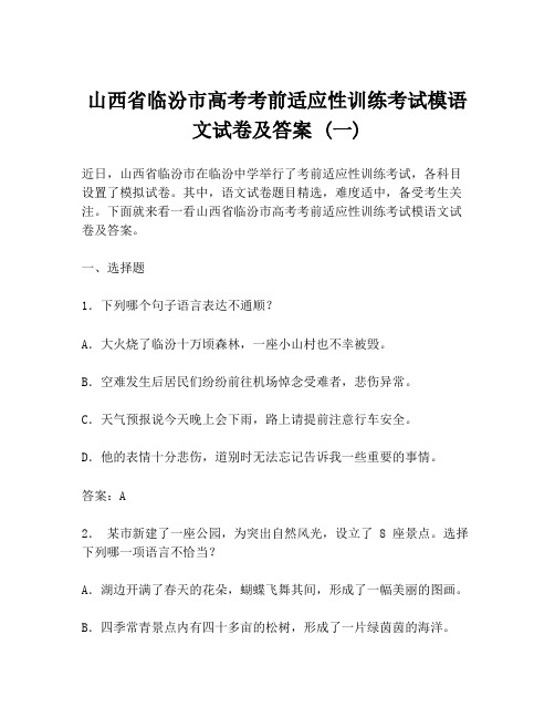 山西省临汾市高考考前适应性训练考试模语文试卷及答案 (一)