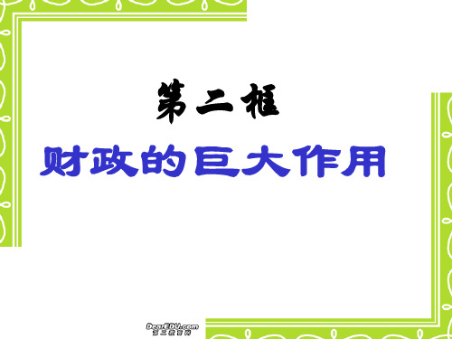 高一政治财政的巨大作用课件2 人教版