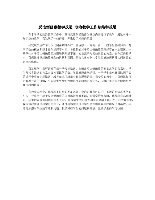 反比例函数教学反思_政治教学工作总结和反思