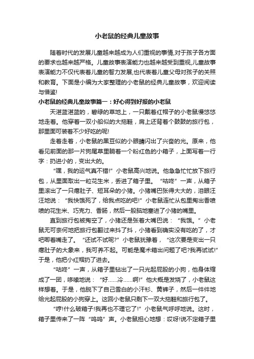 小老鼠的经典儿童故事